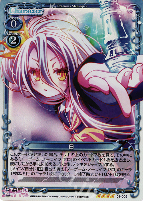 SR 白 | 買取 | ノーゲーム・ノーライフ ゼロ | プレシャスメモリーズ