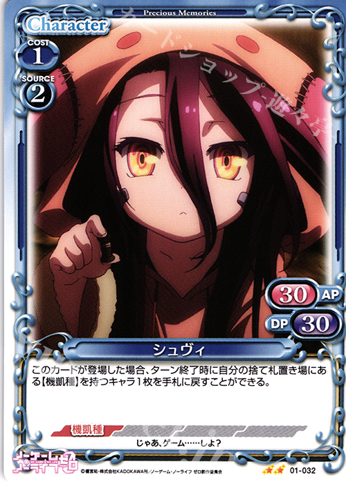 UC シュヴィ | 販売 | ノーゲーム・ノーライフ ゼロ | プレシャスメモリーズ