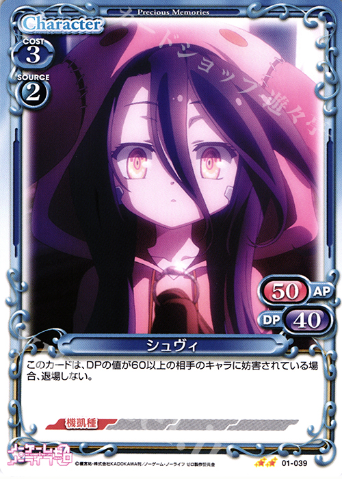 UC シュヴィ | 販売 | ノーゲーム・ノーライフ ゼロ | プレシャスメモリーズ