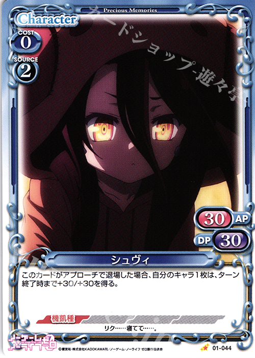 C シュヴィ | 販売 | ノーゲーム・ノーライフ ゼロ | プレシャスメモリーズ