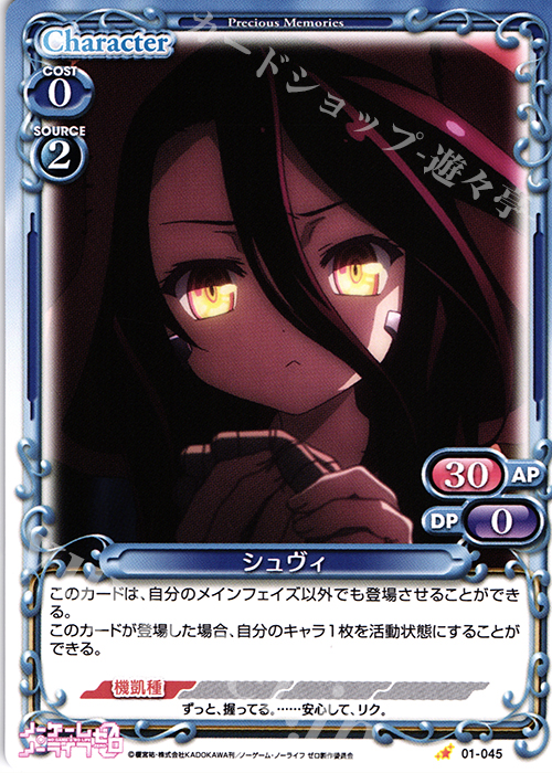 C シュヴィ | 販売 | ノーゲーム・ノーライフ ゼロ | プレシャスメモリーズ