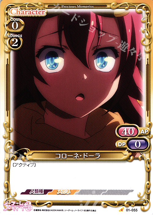 C コローネ・ドーラ | 販売 | ノーゲーム・ノーライフ ゼロ | プレシャスメモリーズ
