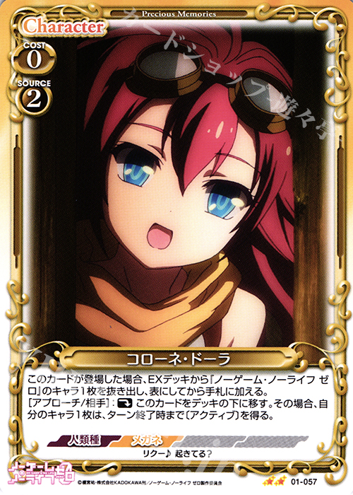 UC コローネ・ドーラ | 販売 | ノーゲーム・ノーライフ ゼロ | プレシャスメモリーズ