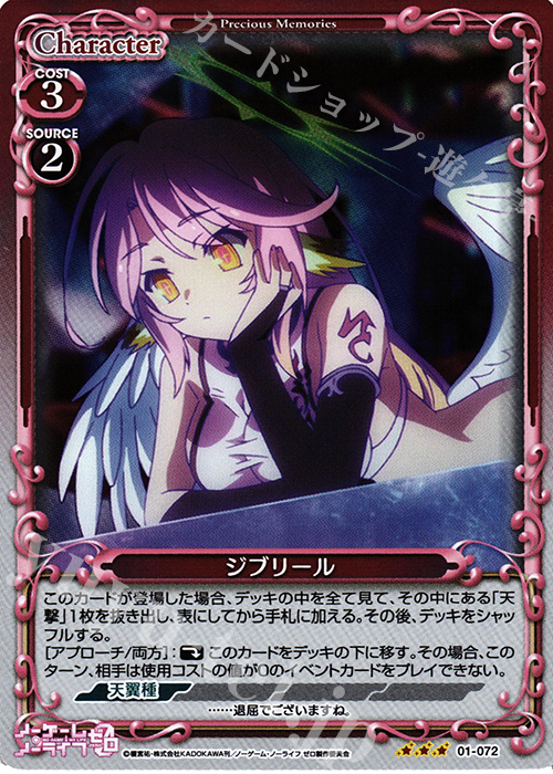R ジブリール | 販売 | ノーゲーム・ノーライフ ゼロ | プレシャスメモリーズ