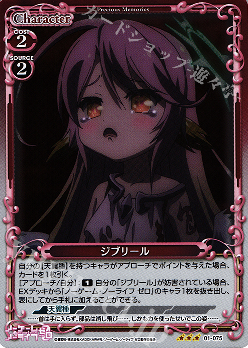 R ジブリール | 販売 | ノーゲーム・ノーライフ ゼロ | プレシャスメモリーズ