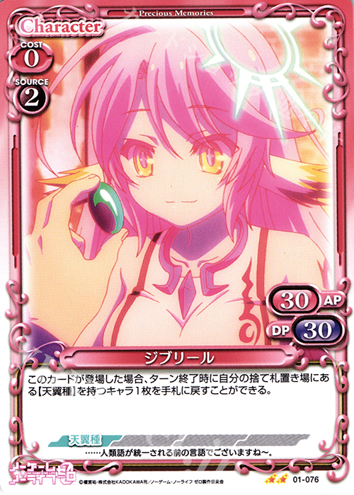 UC ジブリール | 販売 | ノーゲーム・ノーライフ ゼロ | プレシャスメモリーズ