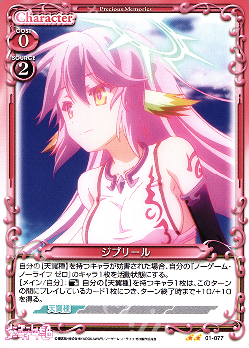 UC ジブリール | 販売 | ノーゲーム・ノーライフ ゼロ | プレシャスメモリーズ