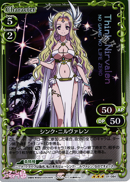 R シンク・ニルヴァレン | 販売 | ノーゲーム・ノーライフ ゼロ | プレシャスメモリーズ