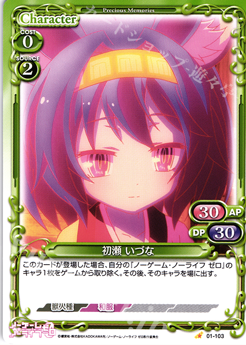 C 初瀬 いづな | 販売 | ノーゲーム・ノーライフ ゼロ | プレシャスメモリーズ