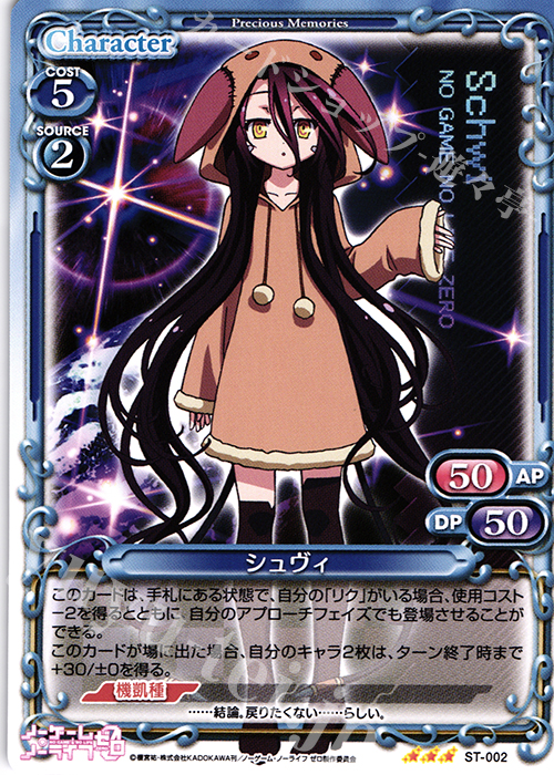 STR シュヴィ | 買取 | ノーゲーム・ノーライフ ゼロ | プレシャスメモリーズ