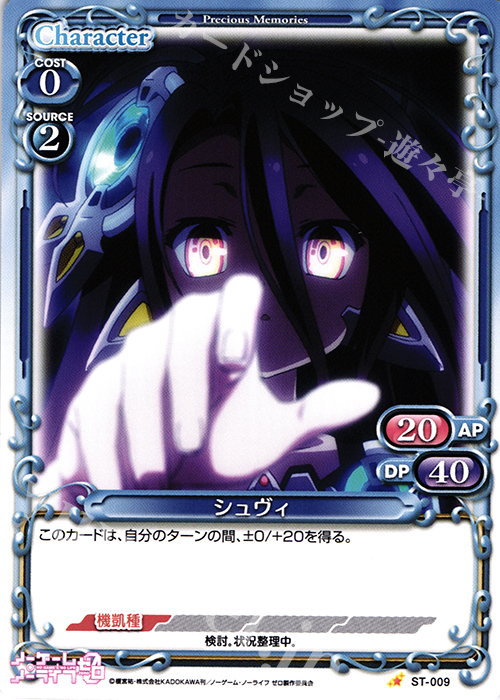 STC シュヴィ | 販売 | ノーゲーム・ノーライフ ゼロ | プレシャスメモリーズ