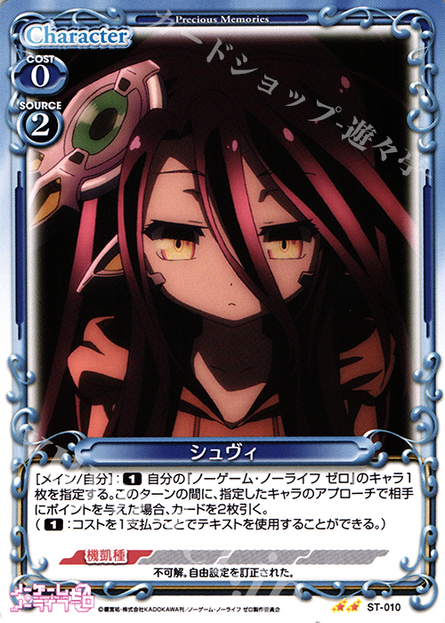 STUC シュヴィ | 販売 | ノーゲーム・ノーライフ ゼロ | プレシャスメモリーズ
