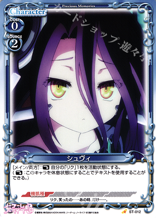 STC シュヴィ | 販売 | ノーゲーム・ノーライフ ゼロ | プレシャスメモリーズ