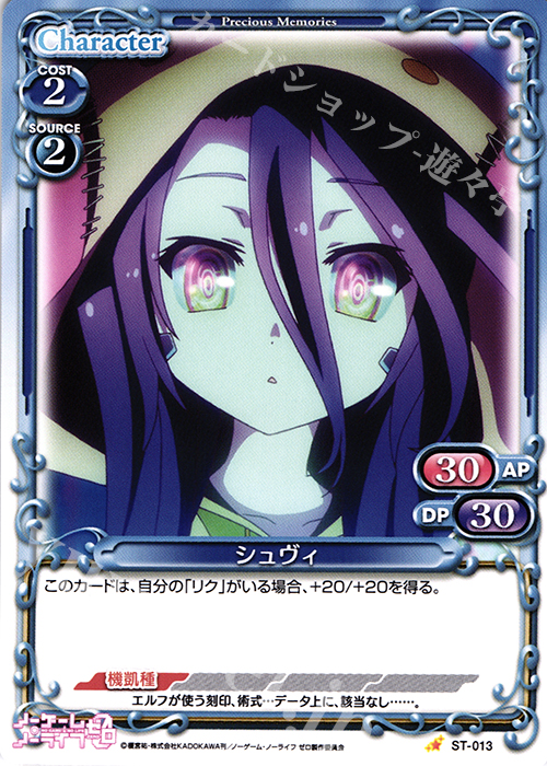 STC シュヴィ | 販売 | ノーゲーム・ノーライフ ゼロ | プレシャスメモリーズ