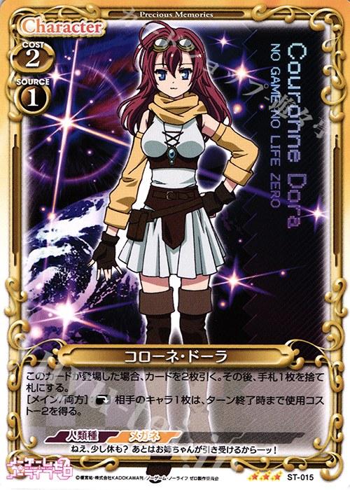 STR コローネ・ドーラ | 販売 | ノーゲーム・ノーライフ ゼロ | プレシャスメモリーズ