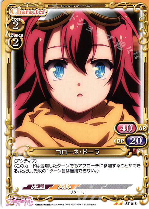 STUC コローネ・ドーラ | 販売 | ノーゲーム・ノーライフ ゼロ | プレシャスメモリーズ