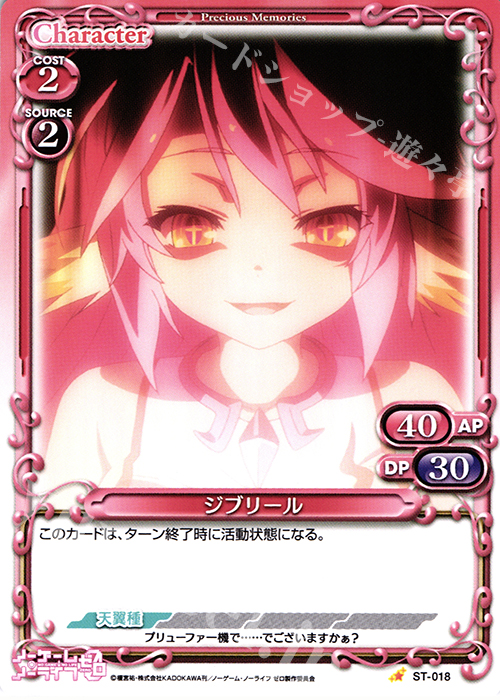 STC ジブリール | 販売 | ノーゲーム・ノーライフ ゼロ | プレシャスメモリーズ