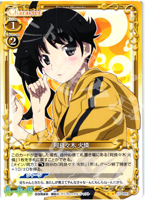 UC 阿良々木 火憐 | 販売 | 偽物語 | プレシャスメモリーズ