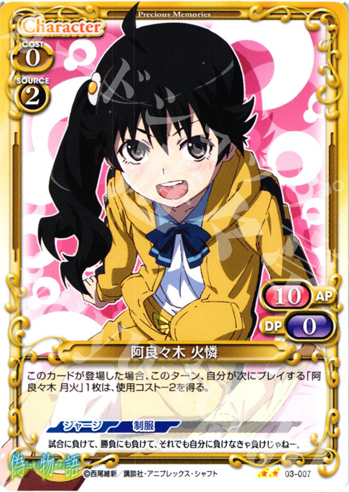 UC 阿良々木 火憐 | 販売 | 偽物語 | プレシャスメモリーズ
