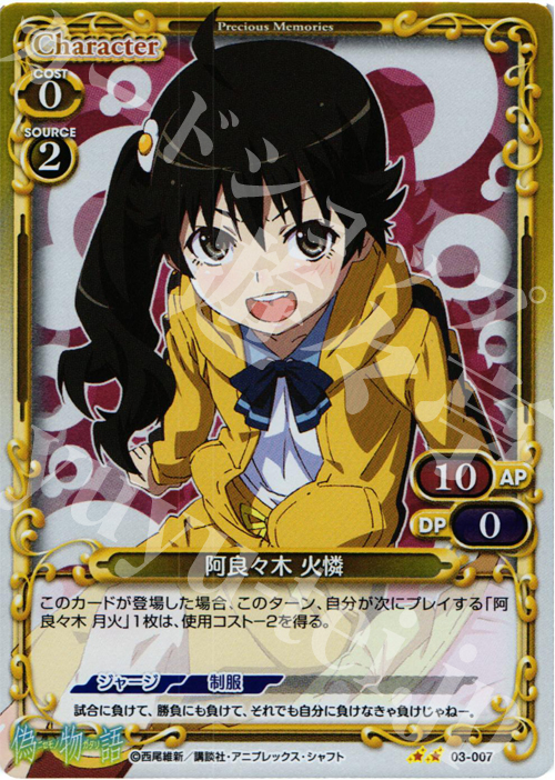 P-UC 阿良々木 火憐 | 販売 | 偽物語 | プレシャスメモリーズ