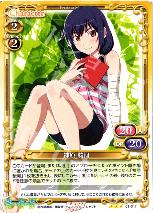 R 神原 駿河 | 販売 | 偽物語 | プレシャスメモリーズ