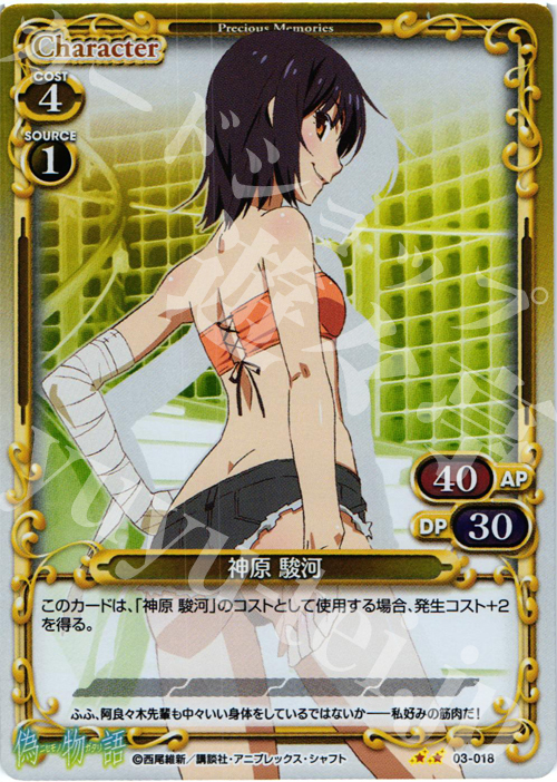P-UC 神原 駿河 | 販売 | 偽物語 | プレシャスメモリーズ