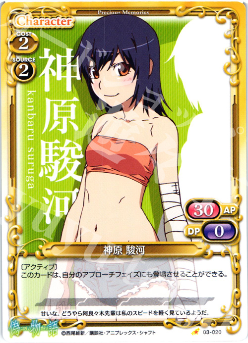 C 神原 駿河 | 販売 | 偽物語 | プレシャスメモリーズ