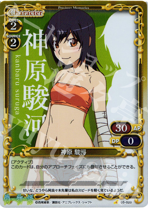P-C 神原 駿河 | 販売 | 偽物語 | プレシャスメモリーズ