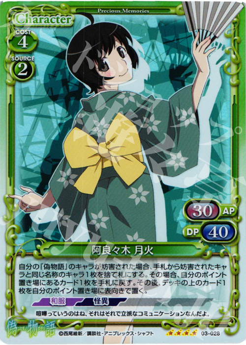 SR 阿良々木 月火 | 販売 | 偽物語 | プレシャスメモリーズ
