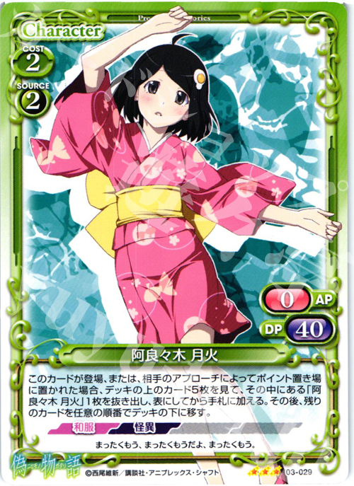 R 阿良々木 月火 | 販売 | 偽物語 | プレシャスメモリーズ