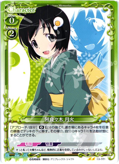 UC 阿良々木 月火 | 販売 | 偽物語 | プレシャスメモリーズ