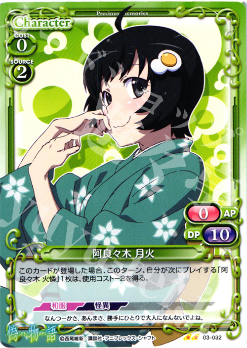 UC 阿良々木 月火 | 販売 | 偽物語 | プレシャスメモリーズ