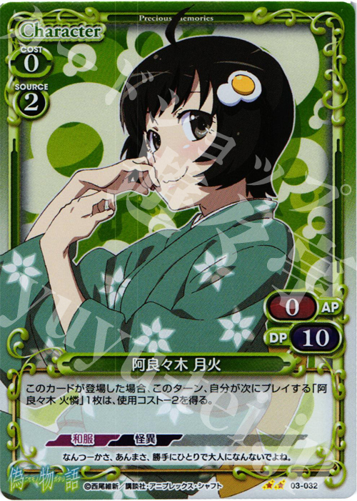 P-UC 阿良々木 月火 | 販売 | 偽物語 | プレシャスメモリーズ