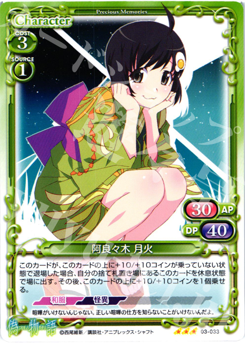 TD 阿良々木 月火 | 販売 | 偽物語 | プレシャスメモリーズ