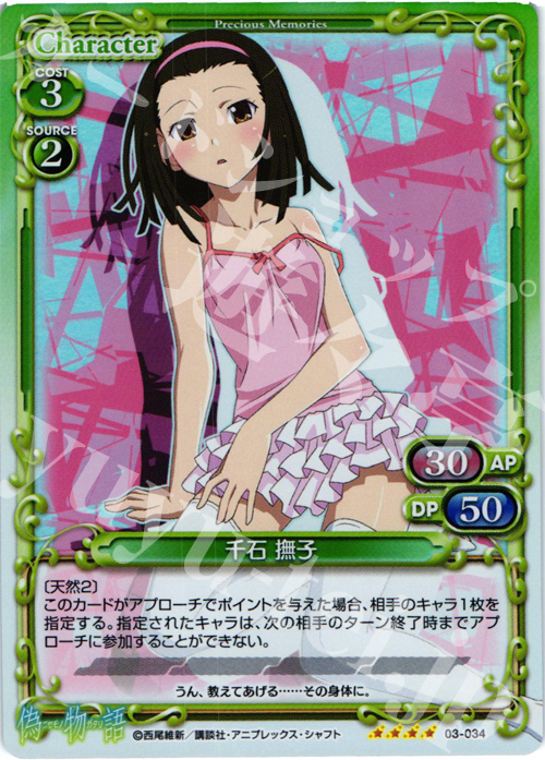 SR 千石 撫子 | 販売 | 偽物語 | プレシャスメモリーズ