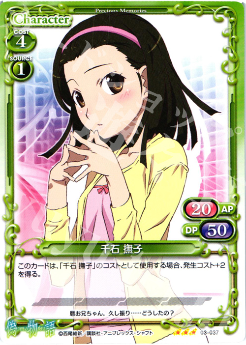 R 千石 撫子 | 販売 | 偽物語 | プレシャスメモリーズ