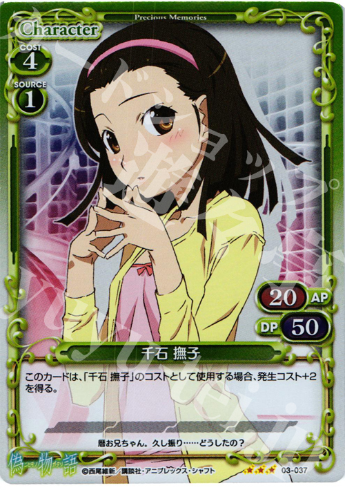 P-R 千石 撫子 | 販売 | 偽物語 | プレシャスメモリーズ