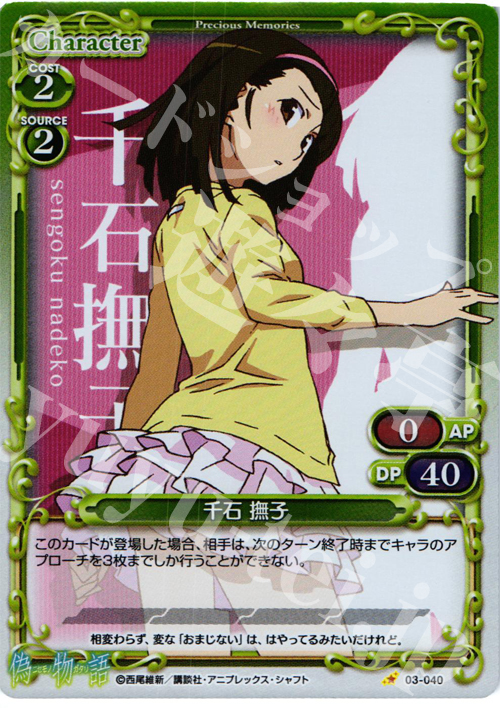 P-C 千石 撫子 | 販売 | 偽物語 | プレシャスメモリーズ