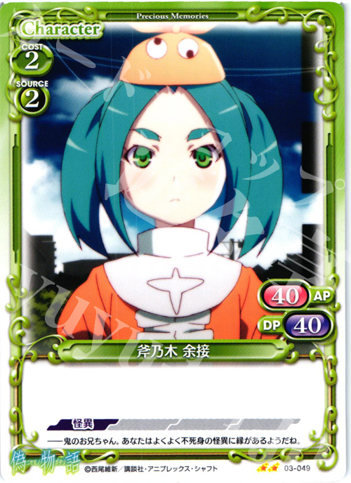 UC 斧乃木 余接 | 販売 | 偽物語 | プレシャスメモリーズ