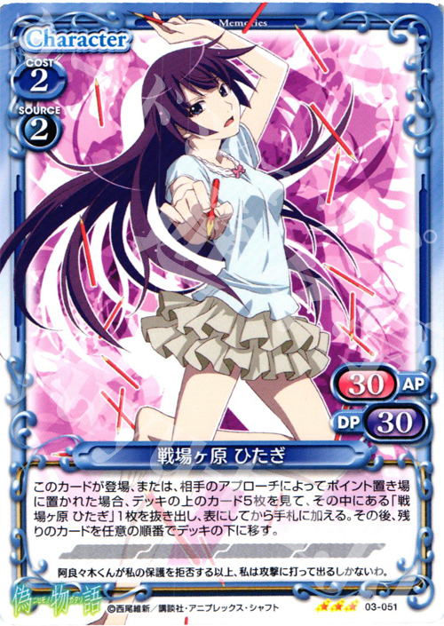 R 戦場ヶ原 ひたぎ | 販売 | 偽物語 | プレシャスメモリーズ