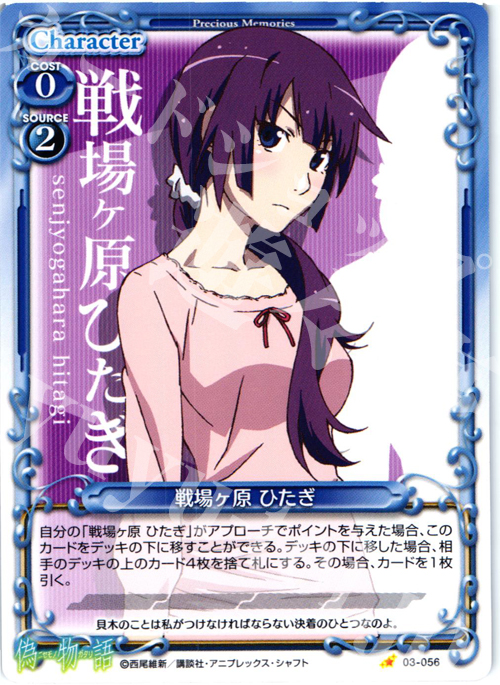 C 戦場ヶ原 ひたぎ | 販売 | 偽物語 | プレシャスメモリーズ