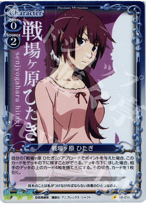 P-C 戦場ヶ原 ひたぎ | 販売 | 偽物語 | プレシャスメモリーズ