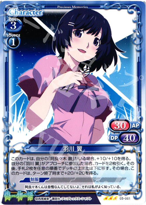 TD 羽川 翼 | 販売 | 偽物語 | プレシャスメモリーズ