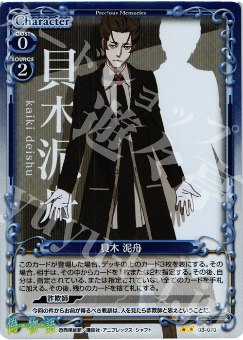 P-UC 貝木 泥舟 | 販売 | 偽物語 | プレシャスメモリーズ