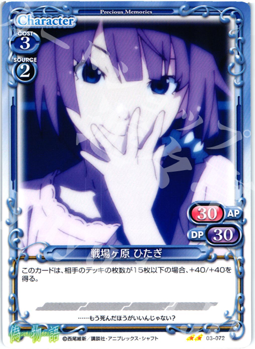 UC 戦場ヶ原 ひたぎ | 販売 | 偽物語 | プレシャスメモリーズ