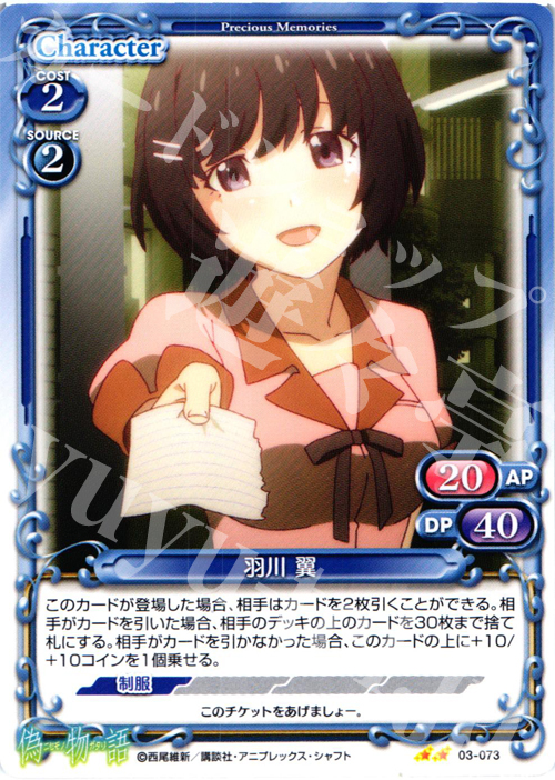 UC 羽川 翼 | 販売 | 偽物語 | プレシャスメモリーズ