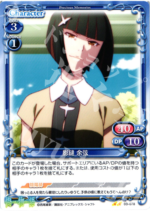 UC 影縫 余弦 | 販売 | 偽物語 | プレシャスメモリーズ