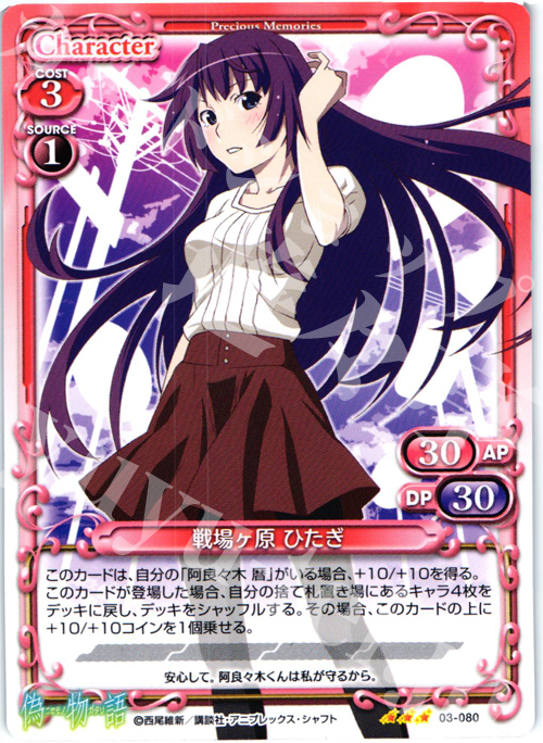 R 戦場ヶ原 ひたぎ | 販売 | 偽物語 | プレシャスメモリーズ