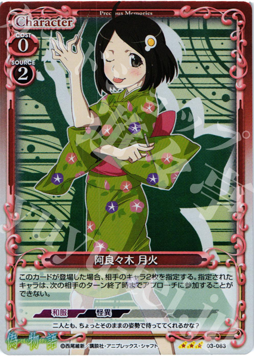P-R 阿良々木 月火 | 販売 | 偽物語 | プレシャスメモリーズ