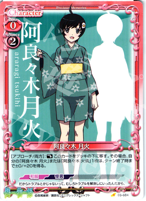 C 阿良々木 月火 | 販売 | 偽物語 | プレシャスメモリーズ